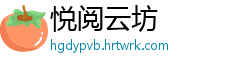 悦阅云坊